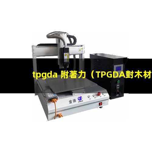 tpgda 附著力（TPGDA對木材的附著力）